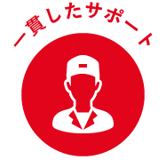 一貫したサポート