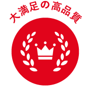 大満足の高品質