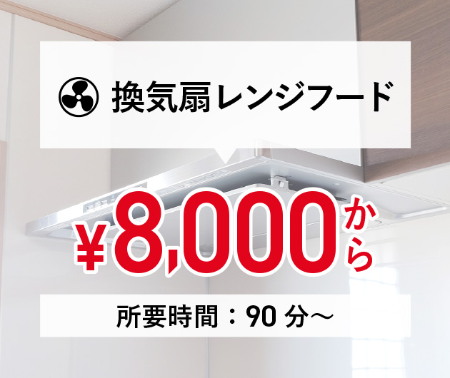 換気扇レンジフード