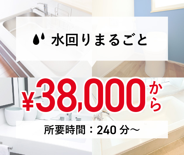 水まわりまるごと