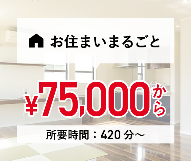 お住まいまるごと