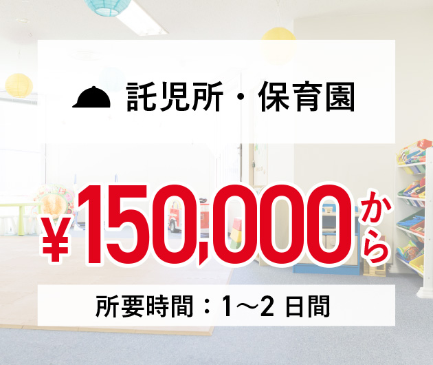 託児所・保育園