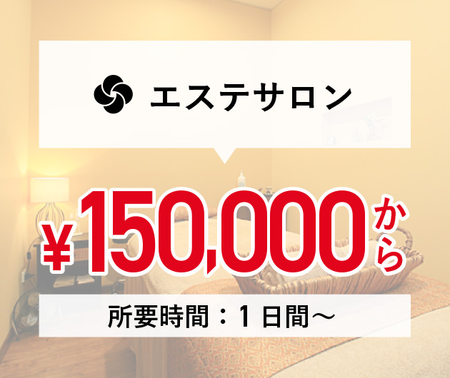 エステサロン